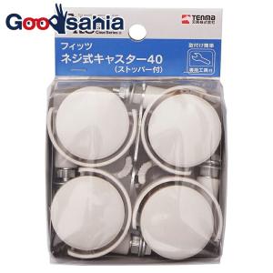 Fits 天馬 フィッツ 差込式キャスター 40 ストッパー付 : AROTHOヤフー