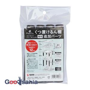 天馬 PROfix プロフィックス くつ置けるん棚 追加パーツ ブラック 約直径2.5×高さ14cm
