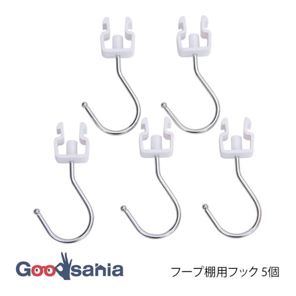 田窪工業所 フック 棚用小物シリーズ フープ棚用フック 5個 シルバー TKF-S