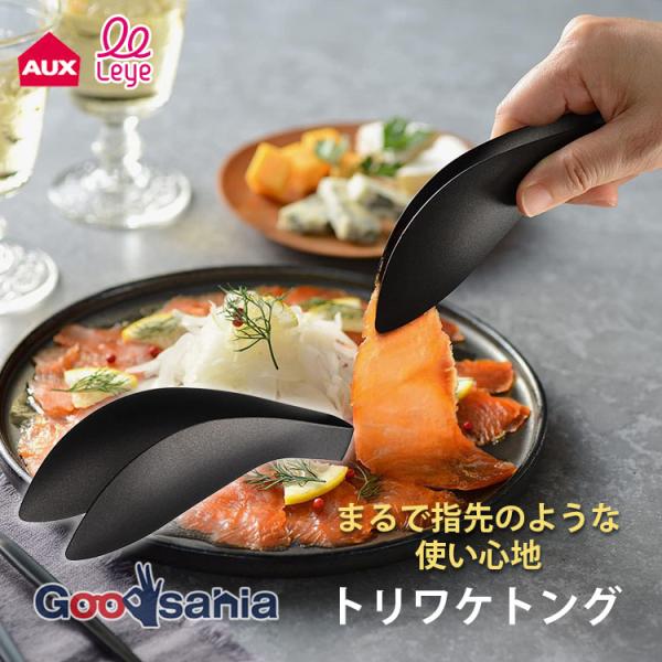 AUX トング leye トリワケトング ゆびさきトング 約14.7×4.5cm 日本製 ブラック