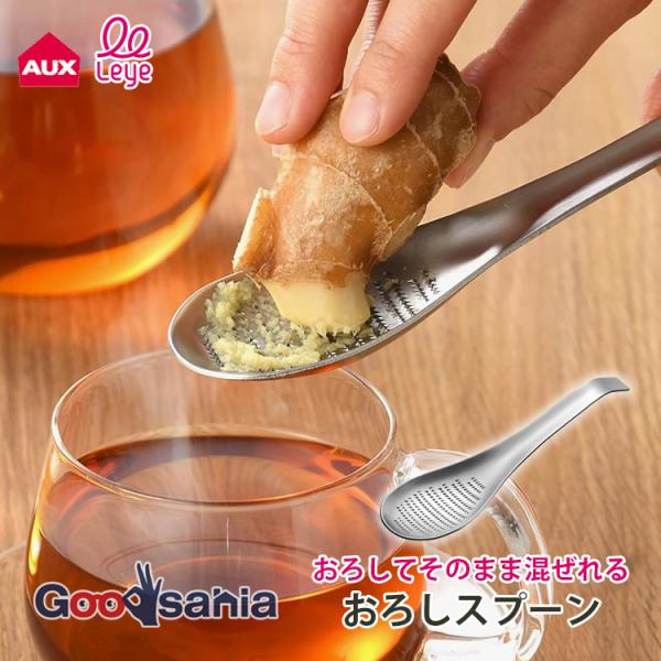 AUX 薬味おろし leye おろしスプーン 約16.5×4cm 日本製 食洗機対応
