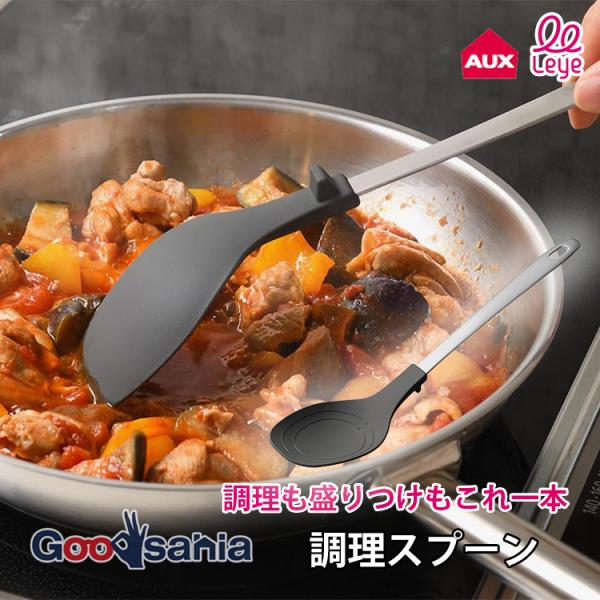 AUX おたま leye 調理スプーン 約30.7×6.9×5.4cm 日本製 食洗機対応