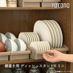 リッチェル トトノ 棚置き用 ディッシュスタン...の詳細画像1