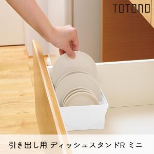 リッチェル トトノ 引き出し用 ディッシュスタ...の詳細画像1