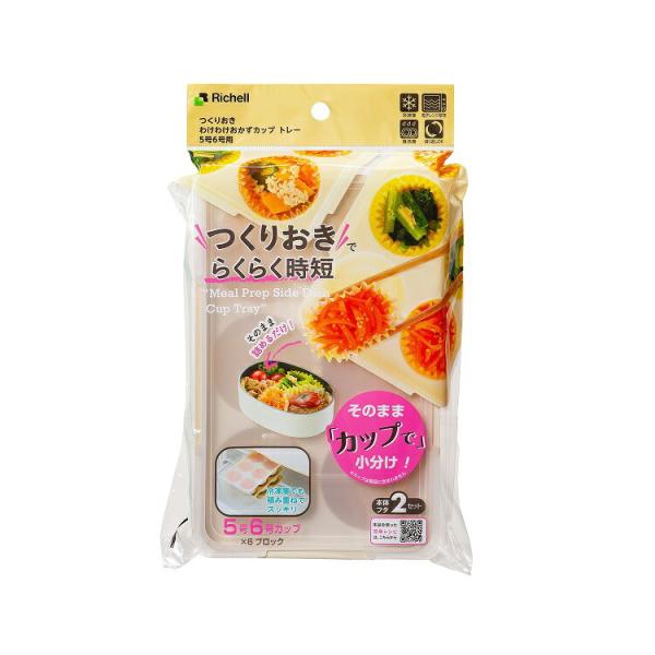 リッチェル つくりおき わけわけおかずカップ トレー 5号6号用