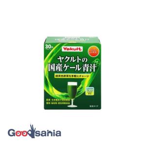 ヤクルトの国産ケール青汁 30袋