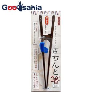 イシダ 箸 きちんと箸(左利き用 大人用)日本製 ブラック 約23cm 11415