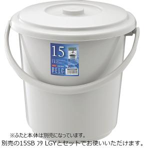 リス ベルク バケツ 丸型 本体 15SB 日...の詳細画像2