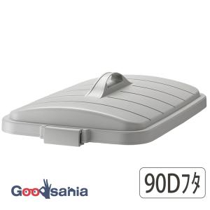 リス ベルク ゴミ箱 角型 フタ 90D専用 日本製 ライトグレー 約42.6×62.1×13cm