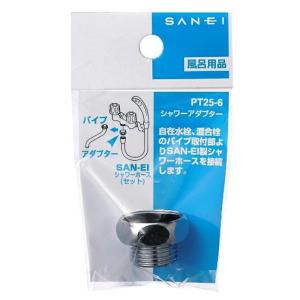 SANEI シャワー用品 バスルーム用 シャワーアダプター 自在水栓・混合栓パイプ用(PT25-6)