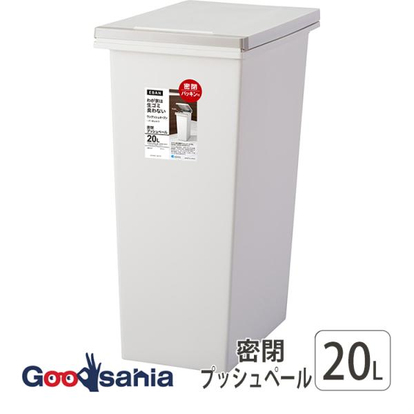 アスベル ゴミ箱 ふた付き エバンMP 密閉プッシュペール 20L 日本製 ホワイト