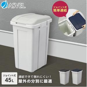 アスベル ゴミ箱 ふた付き ジョイント分別ペー...の詳細画像1