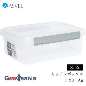 アスベル 保存容器 ユニックス キッチンボックス F-20 Ag ロック＆パッキン ストッカー 抗菌加工 3.2L 日本製 ナチュラル A7617-00