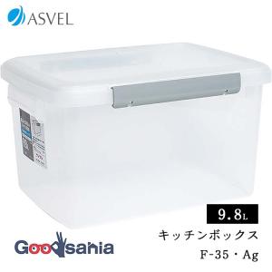 アスベル 保存容器 ユニックス キッチンボックス F-35 Ag ロック＆パッキン ストッカー 抗菌加工 9.8L 日本製 ナチュラル A7620-00