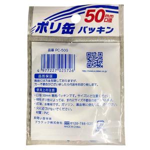 プラテック ポリ缶用 50mm口径 パッキン ...の詳細画像1