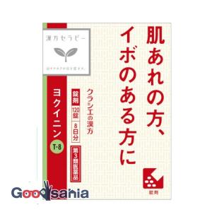 第3類医薬品 漢方セラピー クラシエ ヨクイニン 錠 120錠