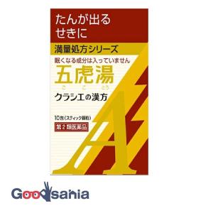 【第2類医薬品】★クラシエ薬品 カンポウ専科五虎湯エキス顆粒A（ゴコトウ) 10包