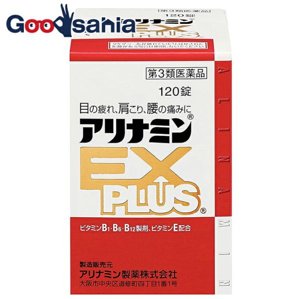 第3類医薬品 アリナミンEXプラス 120錠