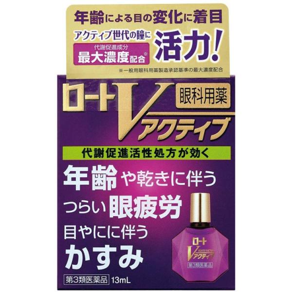 第3類医薬品 ★ロートVアクティブ 13mL