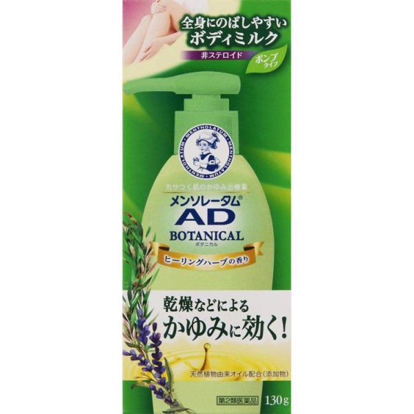 第2類医薬品 ★メンソレータム ADボタニカル乳液 130g