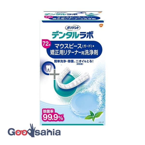 ポリデント デンタルラボ マウスピース（ガード）・矯正用リテーナー用洗浄剤 72錠