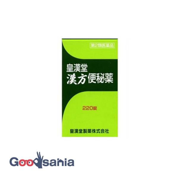 第2類医薬品 皇漢堂 漢方便秘薬 220粒