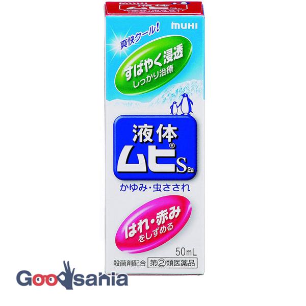 第(2)類医薬品 ★液体ムヒS2 50mL