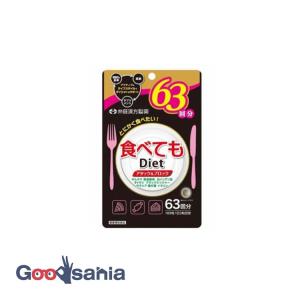 食べてもDiet 63回分 189粒