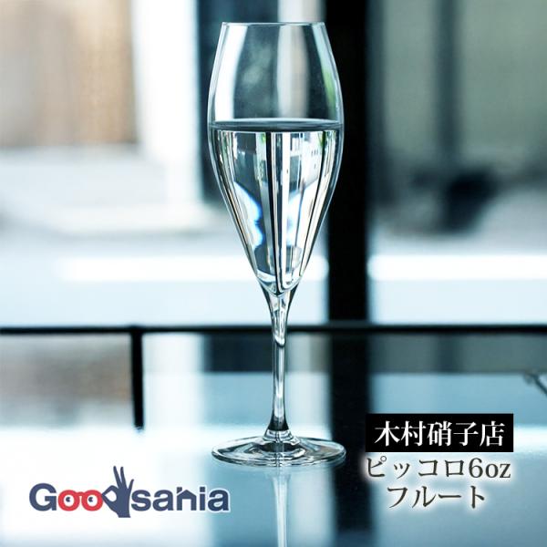 木村硝子店 ワイングラス ピッコロ 6oz フルート 200ml