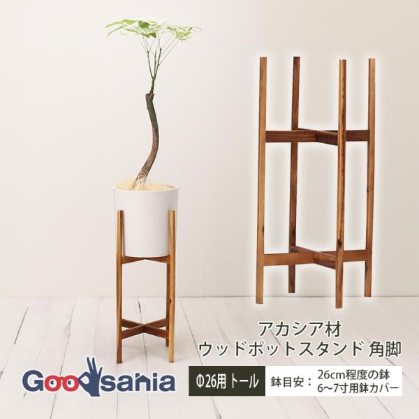 植木鉢スタンド アカシア材 ウッドポットスタンド 角脚 Φ26用 トール 約30.5×30.5×60...