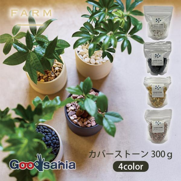 FARM マルチングストーン カバーストーン 300ｇ 全4色