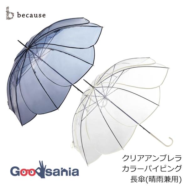 because クリアアンブレラ カラーパイピング 58cm