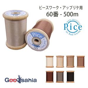 フジックス 手縫い糸 Pice ピセ 60番 500m 全7色 ピースワーク・アップリケ用｜Goodsaniaマック土居店
