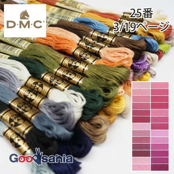 DMC 刺しゅう糸 25番 3/19ページ (26色) 8m