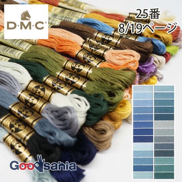 DMC 刺しゅう糸 25番 8/19ページ (26色) 8m