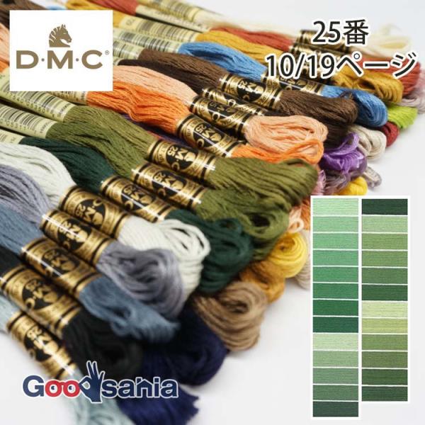 DMC 刺しゅう糸 25番 10/19ページ (25色) 8m