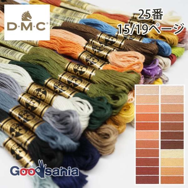 DMC 刺しゅう糸 25番 15/19ページ (22色) 8m