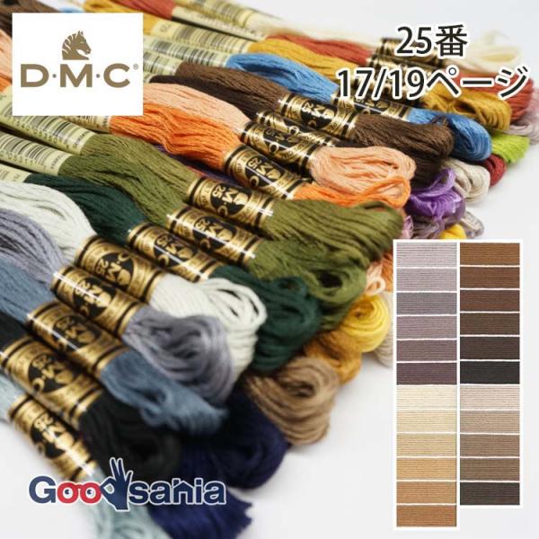 DMC 刺しゅう糸 25番 17/19ページ (23色) 8m