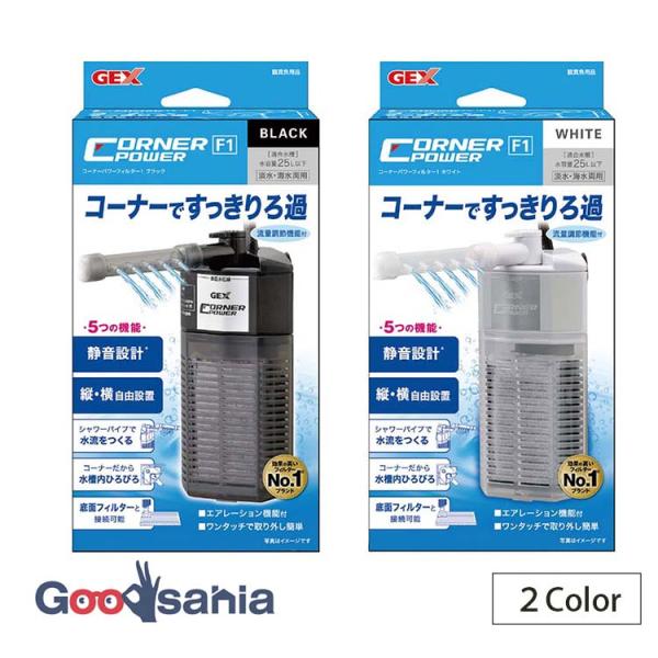 ジェックス コーナーパワーフィルター1 全2色