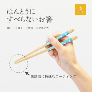ほんとうにすべらないお箸 EDISONコラボお箸　HED-001　エジソンコラボ　子供用　シマエナガ　18ｃｍ　　滑らない 箸 子ども 練習　藤栄　FUJIEI