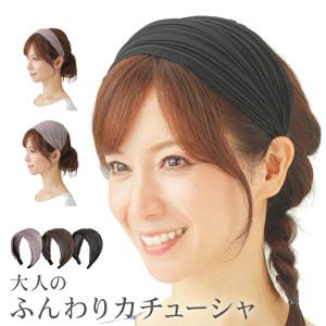 【ネコポス】大人のふんわりカチューシャ ブラック