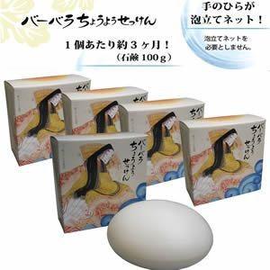 5個セット バーバラ寺岡ちょうようせっけん 100g ※只今プレゼント付き