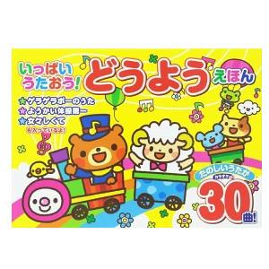 コスミック出版 新品 いっぱいうたおう！どうようえほん｜音が出る絵本
