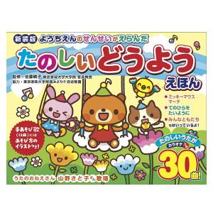 【プレミアム会員限定最大33％ＯＦＦセール中】新装版　ようちえんのせんせいがえらんだたのしいどうよう...