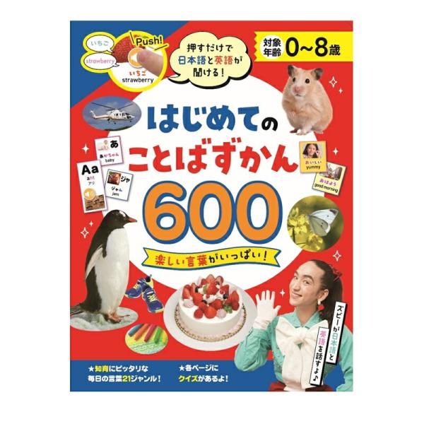 コスミック出版 押すだけで日本語と英語が聞ける！ はじめてのことばずかん600 4959321010...