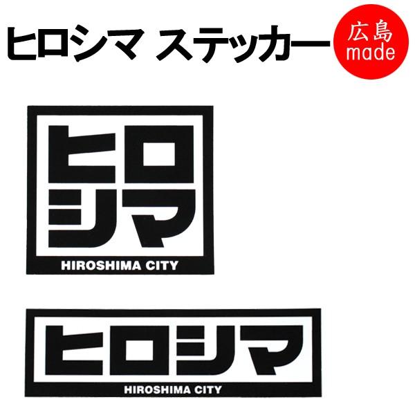 クリックポスト対応 ヒロシマ ステッカー シール 広島土産 hcsticker02