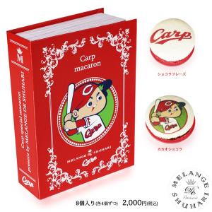 冷蔵便 MELANGE De SHUHARI 広島カープマカロン（本型ボックス8個入）｜goodscompany