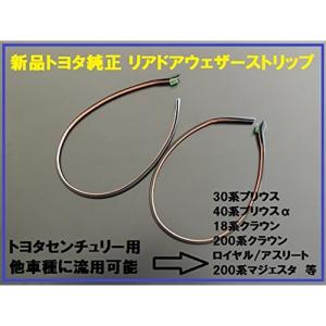 トヨタ自動車 (TOYOTA)国内正規純正部品トヨタ センチュリー純正流用 リアドアウェザーストリップ左右セット プリウス プリウスα 20