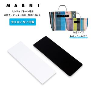 マルニ ストライプトート専用 底板 中敷 型崩れ防止 トートバッグ 2025