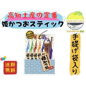 姫かつおスティック ミックス5本入 土佐清水食品株式会社 かつおスティック 丸かじり